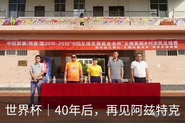 世界杯｜40年后，再见阿兹特克