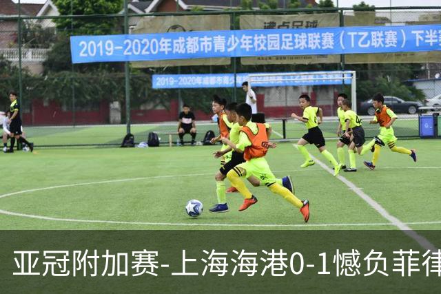 亚冠附加赛-上海海港0-1憾负菲律宾卡雅 无缘正赛