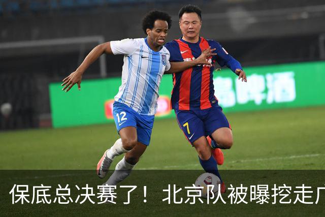 保底总决赛了！北京队被曝挖走广东冠军功臣，朱芳雨惨遭重大打击